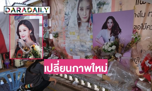 เตรียมความพร้อมรำลึก 1 ปี “แตงโม นิดา” 