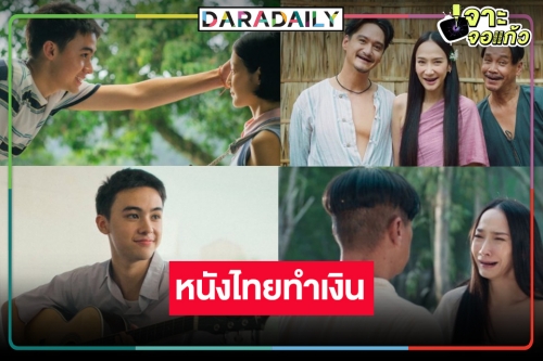 เปิดรายได้หนังไทย “ทิดน้อย” แผ่ว “อั้ม-อนันดา” ลุ้นหนักพระนาง-ร้อยล้าน “เธอกับฉันกับฉัน” มาแรง!