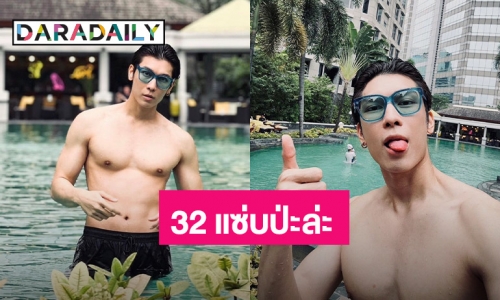 32 ปีโชว์ได้! “มิว ศุภศิษฏ์” ถอดเสื้อโชว์หุ่นกล้ามแน่นฉลองวันเกิด