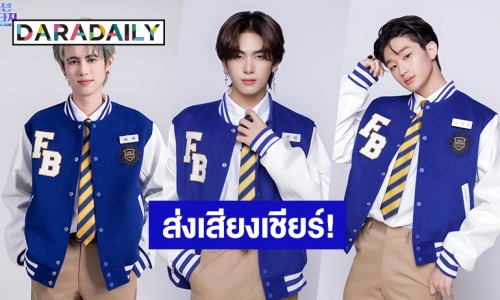 เตรียมส่งเสียงเชียร์! “สุดยอด – แซนต้า – TK” 3 เด็กไทยผู้เข้าแข่งขัน “FANTASY BOYS” รายการเฟ้นหาบอยแบนด์เกาหลีใต้