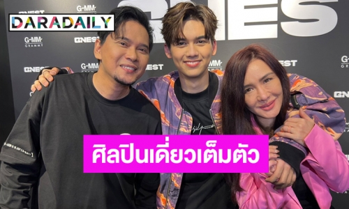 “พ่อแมว-แม่นิโคล” น้ำตาไหล ภูมิใจ “ทิกเกอร์” เป็นศิลปินเดี่ยวเต็มตัว