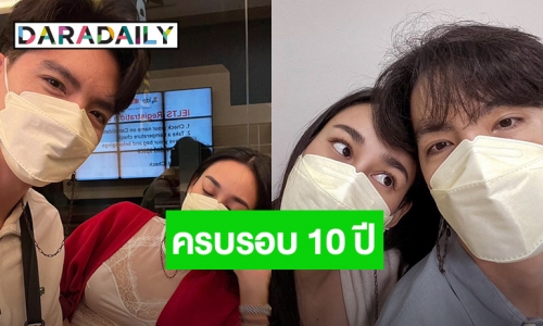 ครบรอบ 10 ปี! “นิว” โพสต์คลิปหวานถึง “นาว” บอกเงียบๆ จะรู้สึกเย็นที่สันหลัง