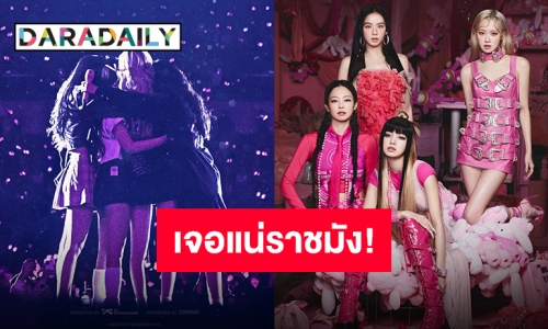 “BLACKPINK” ประกาศ Encore ไทยแลนด์ครั้งนี้ใหญ่กว่าเดิม ปักหมุดราชมัง!!