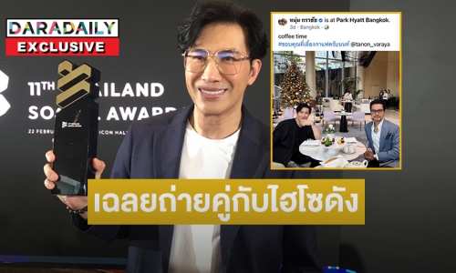 “หนุ่ม กรรชัย”  ตอบประเด็นถ่ายคู่กับไฮโซดัง