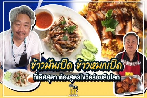  ข้าวมันเป็ด ข้าวหมกเป็ดที่ “เลิศสุดา” ต้องสูตรไขว้อร่อยลืมโลก