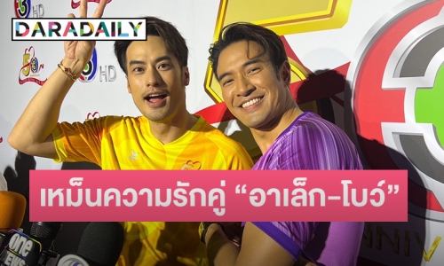 “เกรท-บอย” เห็นตรงกันหมั่นไส้ความหวานคู่ “อาเล็ก-โบว์”