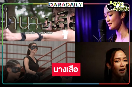 “พริม พริมา” ทั้งยิงเข้าป่าร้องเพลง เล่น “ป่าน่าเสือ” เริ่ดคุ้มเว่อร์