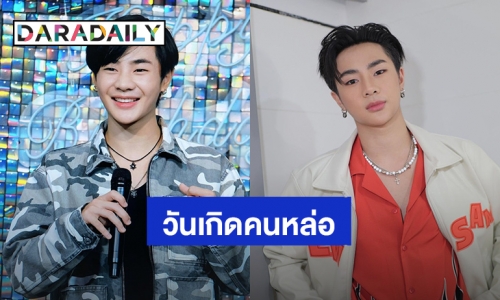 “ต้า นันคุณ” วันเกิด 23 ปีที่แสนอบอุ่น ขอบคุณความรักจากแฟนคลับ