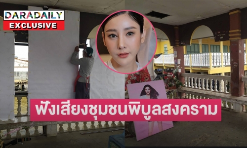 เปิดใจ “สุรินทร์ สาแระสกุล”  ประธานชุมชนพิบูลสงคราม ในวาระ1 ปี  “แตงโม นิดา”