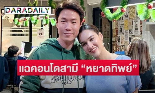 แฉคอนโดสามี “หยาดทิพย์” พัวพันสองคดี  (forex 3d กับเว็บพนัน)