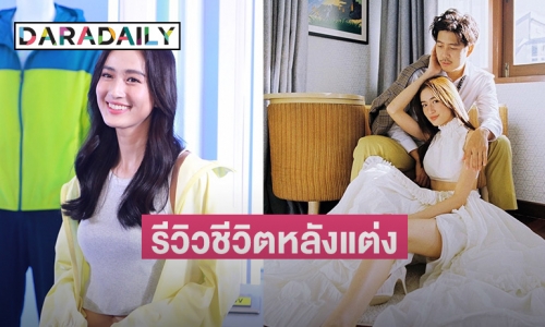 “อาย กมลเนตร” รีวิวชีวิตหลังแต่ง ยังไม่พร้อมมีเบบี๋ บอกของานลงตัวกว่านี้ก่อน