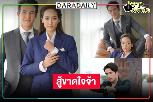 ส่งกำลังใจให้ “เพราะรัก” ละครบู๊มุ้งมิ้งแห่งปี  “เจมส์ มาร์-พาย” เจอศึกหนักแต่ก็ต้องฮึดสู้!