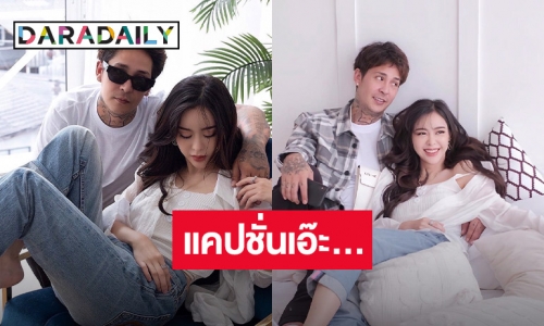 “ไอซ์ ปรีชญา” อวยพรวันเกิดแฟนหนุ่มสุดหวาน แต่เอ๊ะแคปชั่นนี้มาได้ไง!