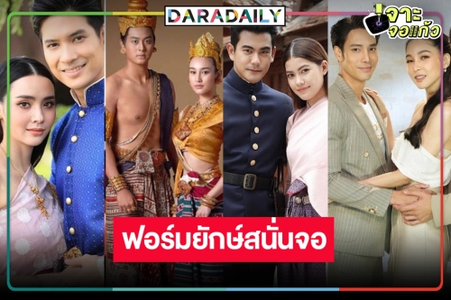 บังเอิญโลกกลม..พรหมลิขิต! ละครฟอร์มยักษ์ลงจอสนั่นเมิอง