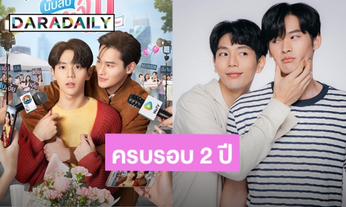 จากใจ “เก้า – อัพ” แฟนคลับฉลองครบรอบ 2 ปี “นับสิบจะจูบ” คุณจีนกับคุณนับสิบมีไรจะบอก!