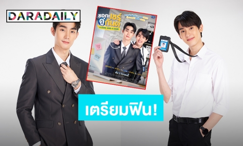 “ฟอส-บุ๊ค” ประกบคู่อีกครั้งในซีรีส์ “ชอกะเชร์คู่กันต์ A Boss and a Babe”เตรียมลงจอ 3 มี.ค.นี้