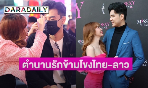 ขุดๆ ความสัมพันธ์ของ หนุ่มหมื่นล้าน มิสเตอร์มี ลาว “กิโต้-เปียโน”
