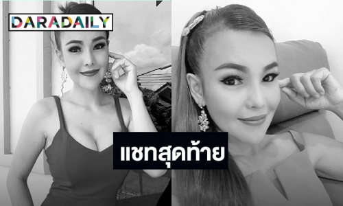 แชทสุดท้ายก่อนจากลาหมอลำสาว “นิตยา สารคาม” ถึง “ครูโลม”