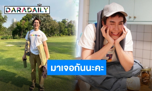 โปรเจ็คท์บำบัดใจ “เขื่อน ภัทรดนัย” พร้อมเป็นที่พักใจให้คุณทุกอาทิตย์ “จุดพักใจ”