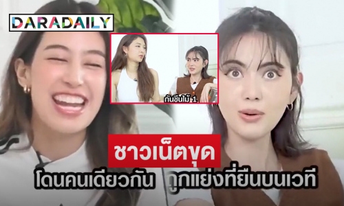 ชาวเน็ตขุดคลิป “ใหม่-มิว-มิ้นต์” เดินแบบ ถามสนั่นใช่งานนี้หรือเปล่าที่บอกโดนกันซีน? (มีคลิป)
