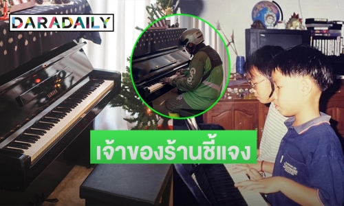 เจ้าของร้านชี้แจงและเล่าที่มา “พนักงาน Grab เล่นเปียโน”