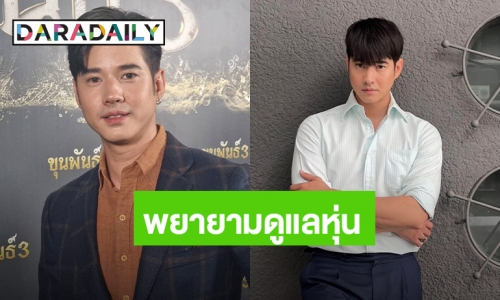 “มาริโอ้” รับเสียใจหลังโดนวิจารณ์หุ่น พยายามดูแลตัวเองทุกวัน