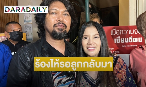 “กานต์” ลั่นไม่รู้ “เสือ” เลิกแฟนหรือเปล่า เพราะโทรไปตัดสายทิ้งตลอด ด้าน “เสก” บอกรอลูกกลับบ้านทุกวัน