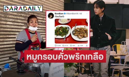 เปิดใจเจ้าของร้าน “ร้านรสมือแม่”  ที่ “แบมแบม กันต์พิมุกต์” มาชิมหมูกรอบคั่วพริกเกลือ 