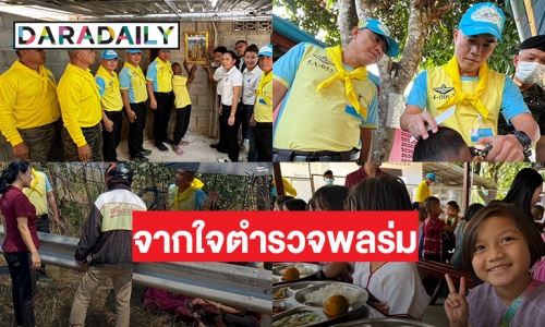 “ผู้บังคับการตำรวจพลร่ม”  ค่ายนเรศวร มอบบ้านในโครงการซ่อมแซมบ้านให้ผู้ยากไร้ ผู้สูงอายุ 