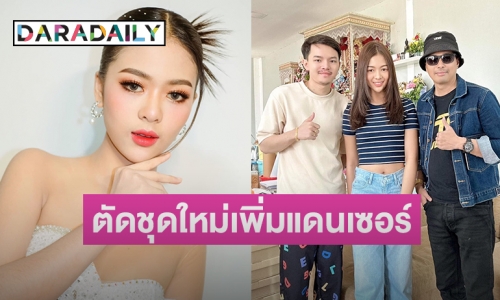 “ยูกิ เพ็ญผกา” ตัดชุดใหม่เพิ่มแดนเซอร์รับสงกรานต์ 