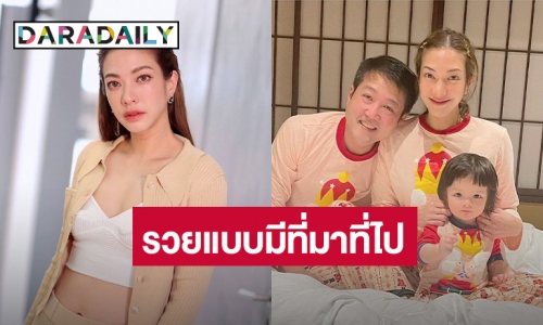  “แป้ง อรจิรา” สบายใจ สามีรวยแบบมีที่มาที่ไป ไม่หวั่นโดนขุดประวัติ