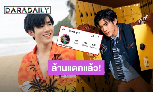 คุณหนูปังมาก! แฟนคลับฉลอง “โฟร์ท ณัฐวรรธน์” ยอดผู้ติดตามไอจีล้านแตกแล้ว