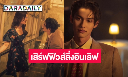 เคมีสาธารณะ! “ไบร์ท วชิรวิชญ์” คว้า “บัว” เล่น MV ส่งโมเมนต์อินเลิฟผ่านซิงเกิ้ลใหม่