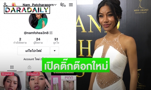 “น้ำ พัชรพร” อดีตมิสแกรนด์ไทยแลนด์2020เปิดติ๊กต๊อกใหม่หลังโดนแบน 