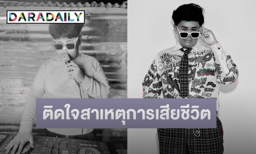 ญาติ “ดีเจวิว” ติดใจสาเหตุการเสียชีวิตเตรียมนำร่างผ่าพิสูจน์หาสาเหตุการตาย