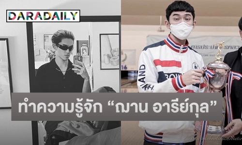 เปิดประวัติ “ฌาน อารีย์กุล” อดีตนักกีฬาโบว์ลิ่งดาวรุ่ง น้องชาย “เฌอปราง” BNK48