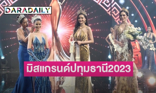 “โซฟี สิริยากรณ์” สาวลูกครึ่งไทย-เยอรมัน คว้ามงกุฎ “มิสแกรนด์ปทุมธานี2023” พร้อมสู้ศึกชิงมงใหญ่ “มิสแกรนด์ไทยแลนด์2023” 