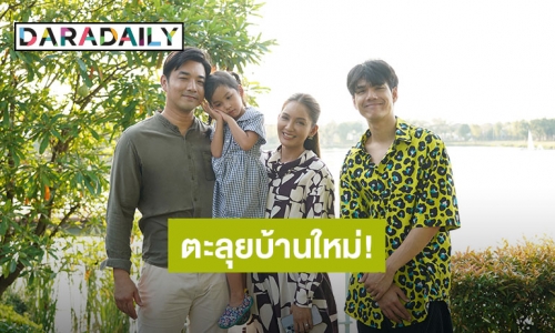 อลังการเวอร์! “นิกกี้ ณฉัตร” พาตะลุยบ้านใหม่ “เจมส์ - ครูก้อย” มูลค่า 45 ล้านบาท พร้อมขอสูตรเตรียมบำรุงก่อนมีลูก