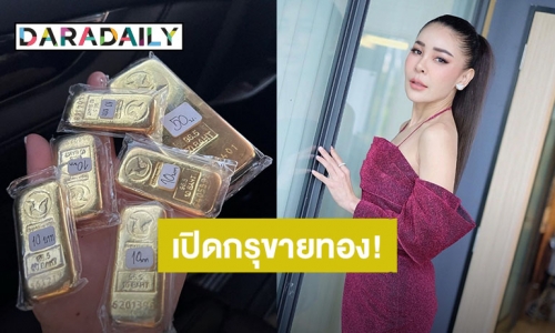 ทองขึ้นต้องรีบขาย! “เป็กกี้ ศรีธัญญา” ปล่อยทองคำแท่งหนัก 100 บาท ขายเก็งกำไร