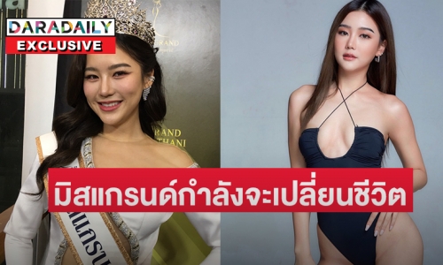 เปิดใจตัวตึงมิสแกรนด์  “ดีเจเอิร์น EFM94”  หรือ “ภัทรวดี บุญมีทรัพย์”  มิสแกรนด์เชียงราย 2023 