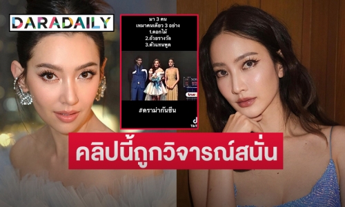 ชาวเน็ตขุดคลิป “เบลล่า-แต้ว-เจมส์จิ” รับรางวัล โยงดราม่าแย่งซีน