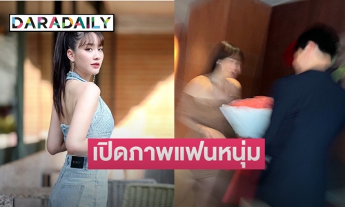 “มิน พีชญา” ถามชัดไหมลงภาพแฟนหนุ่ม