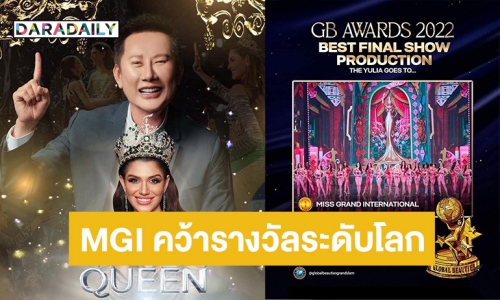 ปรบมือรัว! MGI คว้ารางวัล “Best Final Show Production” จาก “GB AWARDS 2022”