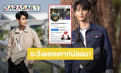 “อาโป ณัฐวิญญ์” เตือนระวังแอคเคาท์ปลอม สั่งลุยกดรีพอร์ตเลย!