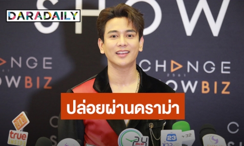 “กัน นภัทร” ตัดพ้อเจอแต่ดราม่า ไม่คิดฟ้องคอมเมนต์ด่า รับมีคนรักต้องมีคนเกลียด