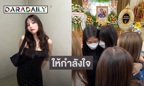 “อร BNK48” รุดให้กำลังใจ “เฌอปราง อารีย์กุล” หลังสูญเสียน้องชาย