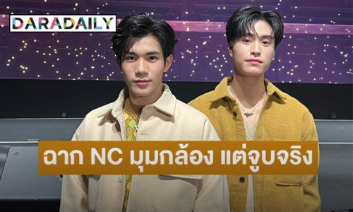 “เจมีไนน์-โฟร์ท” เล่า “พระจันทร์มันไก่” ฉาก NC เป็นมุมกล้อง แต่ฉากจูบจริง!