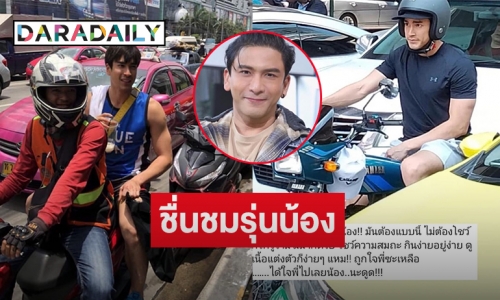 “ป๋อ ณัฐวุฒิ” ชื่นชมรุ่นน้อง “ณเดชน์”  ใช้ชีวิตสมถะไม่อวยร่ำอวดรวย  