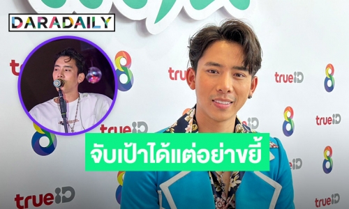 “เบิ้ล ปทุมราช” โดนแฟนเพลงจับเป้าบ่อย ขอเลยอย่าขยี้!