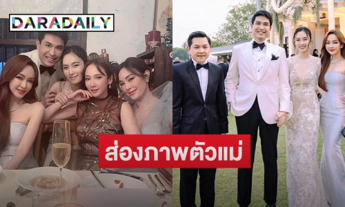 ส่องภาพตัวแม่ร่วมงานแต่ง “ปอย ตรีชฎา”